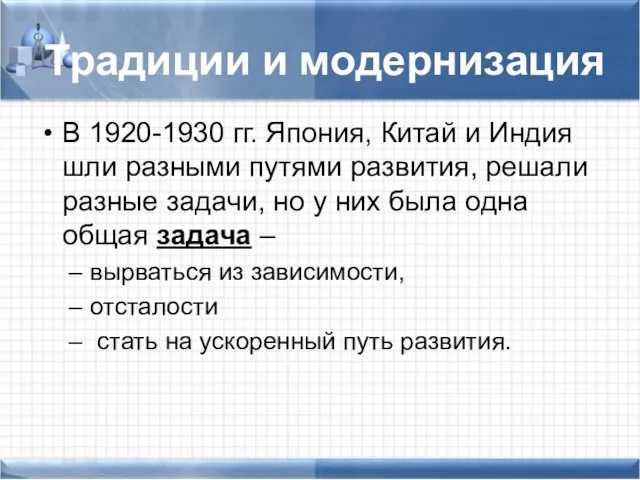 Традиции и модернизация В 1920-1930 гг. Япония, Китай и Индия шли разными