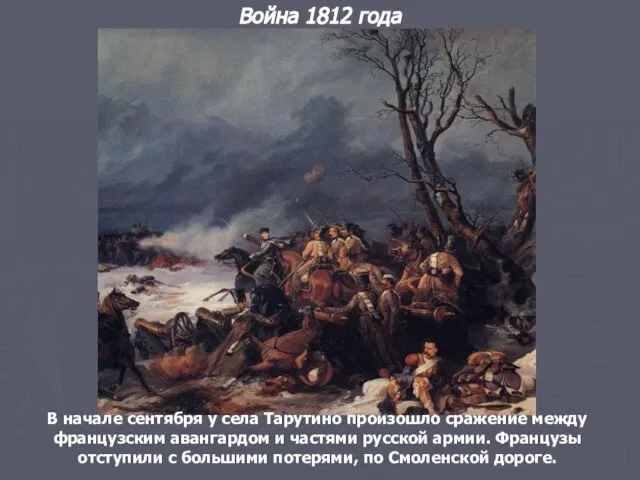 Война 1812 года В начале сентября у села Тарутино произошло сражение между