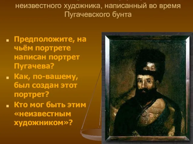 Емельян Пугачев. Портрет работы неизвестного художника, написанный во время Пугачевского бунта Предположите,