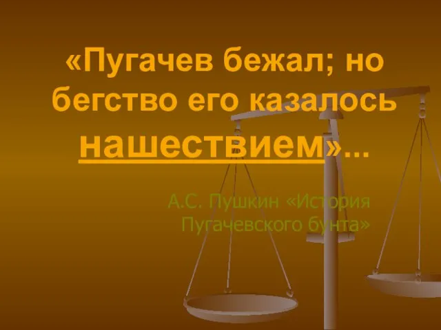 «Пугачев бежал; но бегство его казалось нашествием»... А.С. Пушкин «История Пугачевского бунта»