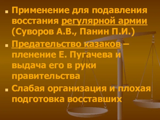 Применение для подавления восстания регулярной армии (Суворов А.В., Панин П.И.) Предательство казаков