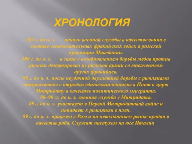 ХРОНОЛОГИЯ 102 г. до н. э. начало военной службы в качестве воина