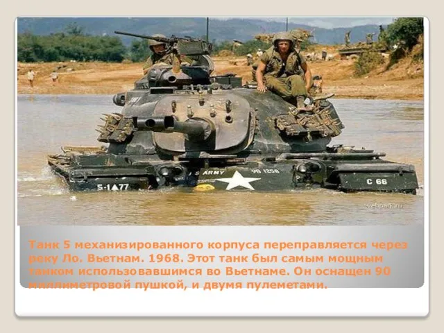 Танк 5 механизированного корпуса переправляется через реку Ло. Вьетнам. 1968. Этот танк