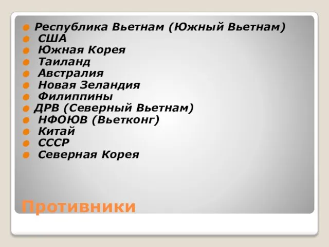 Противники Республика Вьетнам (Южный Вьетнам) США Южная Корея Таиланд Австралия Новая Зеландия