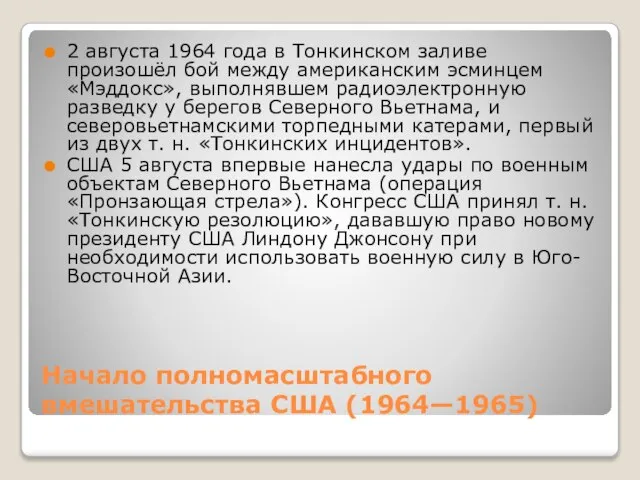 Начало полномасштабного вмешательства США (1964—1965) 2 августа 1964 года в Тонкинском заливе