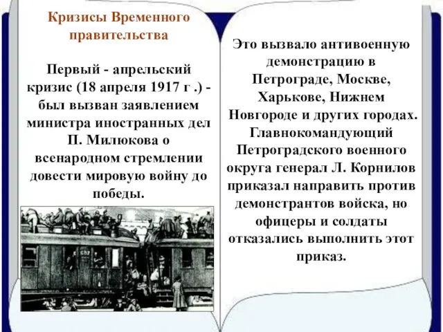 Кризисы Временного правительства Это вызвало антивоенную демонстрацию в Петрограде, Москве, Харькове, Нижнем