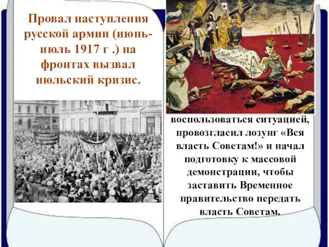 Провал наступления русской армии (июнь-июль 1917 г .) на фронтах вызвал июльский