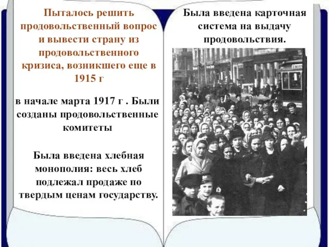 Пыталось решить продовольственный вопрос и вывести страну из продовольственного кризиса, возникшего еще