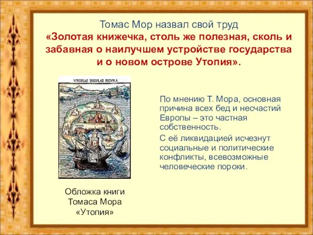 Обложка книги Томаса Мора «Утопия» По мнению Т. Мора, основная причина всех