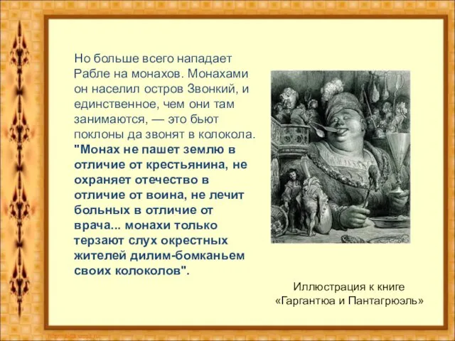 Иллюстрация к книге «Гаргантюа и Пантагрюэль» Но больше всего нападает Рабле на