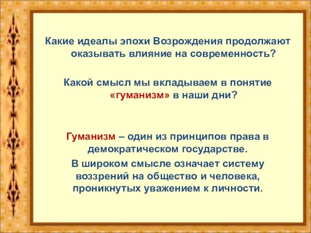 Какие идеалы эпохи Возрождения продолжают оказывать влияние на современность? Какой смысл мы