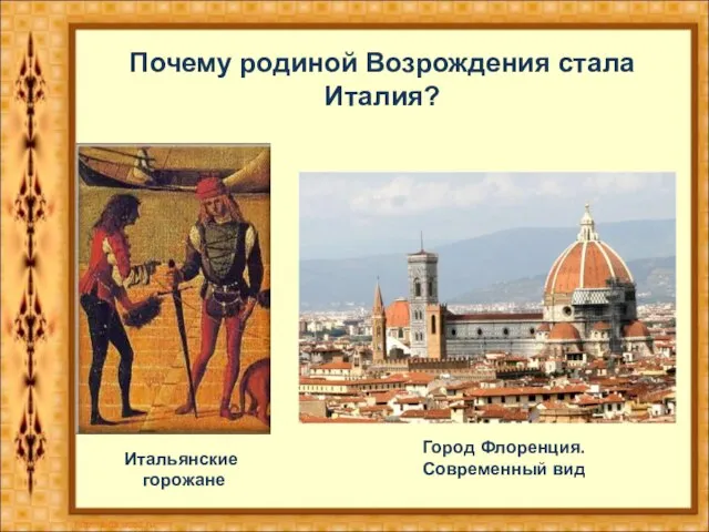 Город Флоренция. Современный вид Итальянские горожане Почему родиной Возрождения стала Италия?