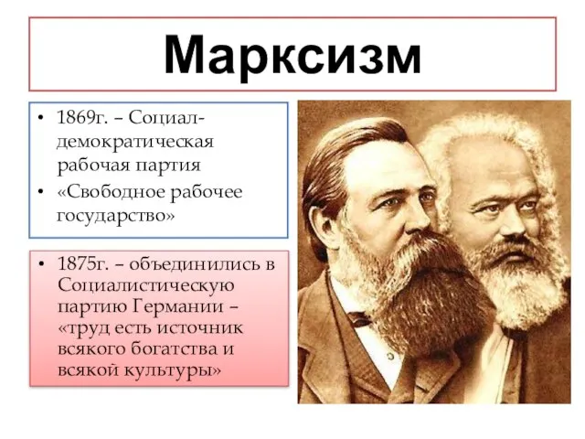 Марксизм 1869г. – Социал-демократическая рабочая партия «Свободное рабочее государство» 1875г. – объединились