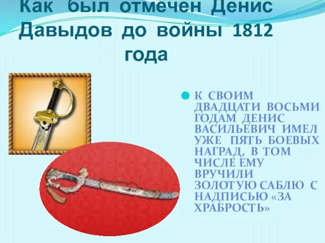 Как был отмечен Денис Давыдов до войны 1812 года К СВОИМ ДВАДЦАТИ