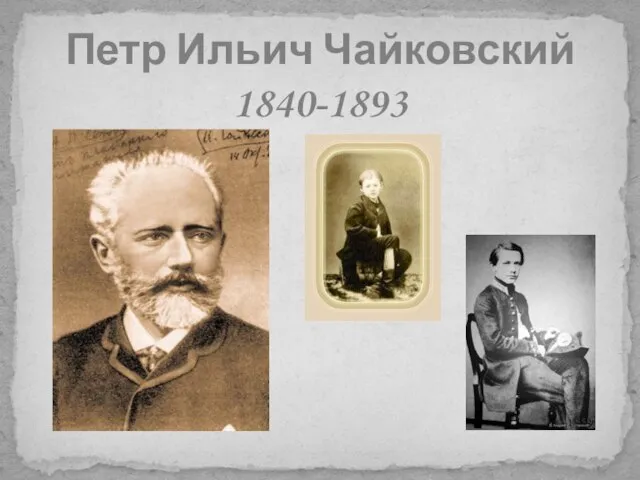 Петр Ильич Чайковский 1840-1893