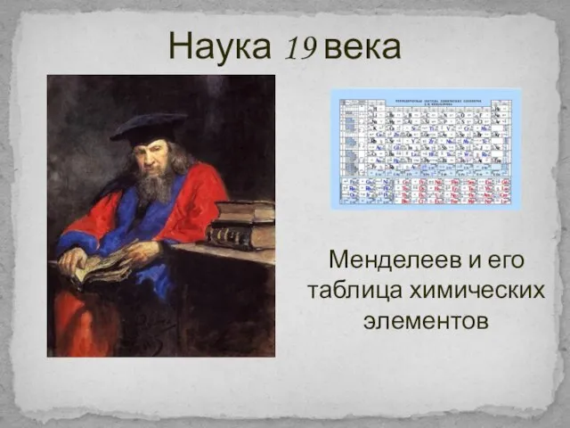 Наука 19 века Менделеев и его таблица химических элементов