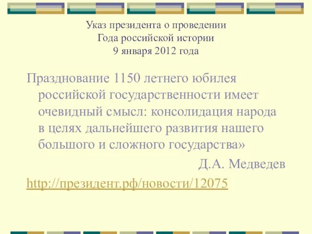 Указ президента о проведении Года российской истории 9 января 2012 года Празднование