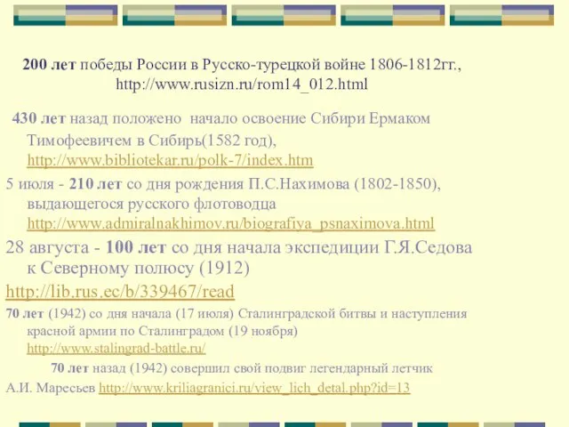 430 лет назад положено начало освоение Сибири Ермаком Тимофеевичем в Сибирь(1582 год),