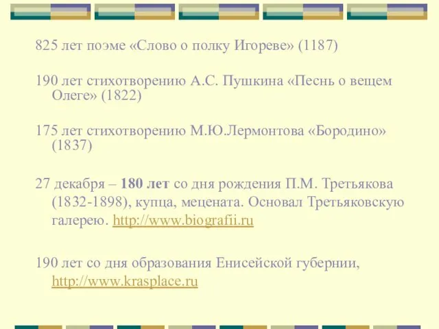 825 лет поэме «Слово о полку Игореве» (1187) 190 лет стихотворению А.С.