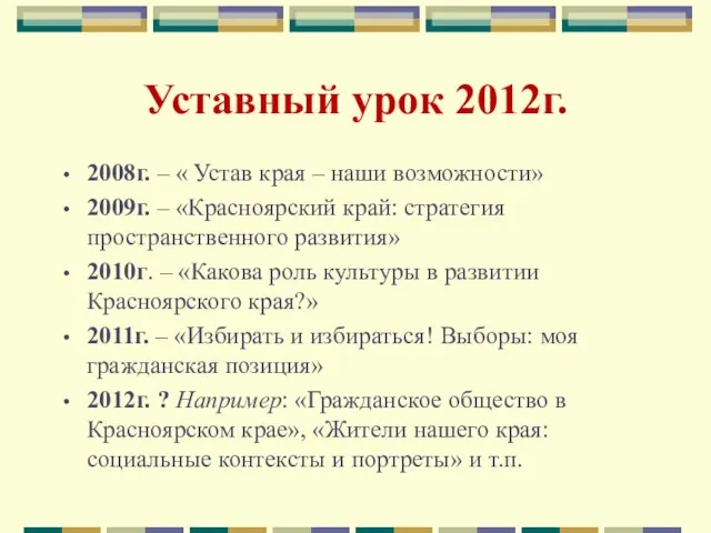 Уставный урок 2012г. 2008г. – « Устав края – наши возможности» 2009г.