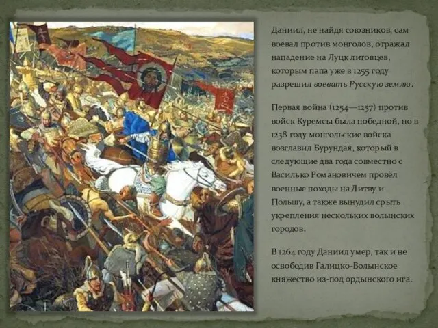 Даниил, не найдя союзников, сам воевал против монголов, отражал нападение на Луцк