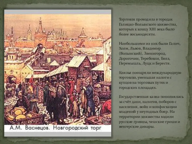 Торговля проходила в городах Галицко-Волынского княжества, которых к концу XIII века было