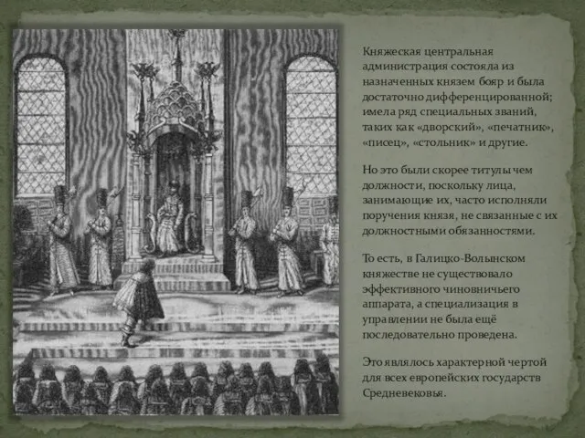 Княжеская центральная администрация состояла из назначенных князем бояр и была достаточно дифференцированной;