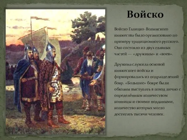 Войско Войско Галицко-Волынского княжества было организовано по примеру традиционного русского. Оно состояло