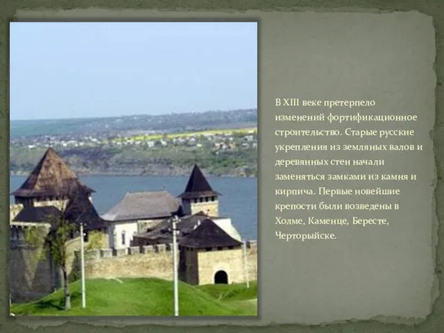 В XIII веке претерпело изменений фортификационное строительство. Старые русские укрепления из земляных