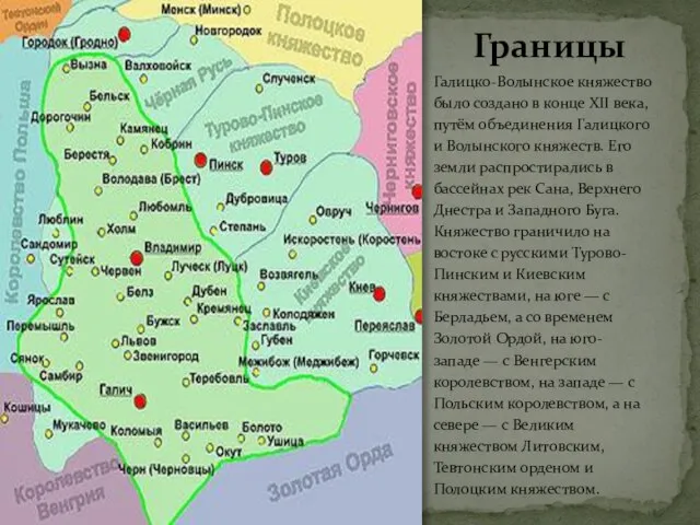 Границы Галицко-Волынское княжество было создано в конце XII века, путём объединения Галицкого