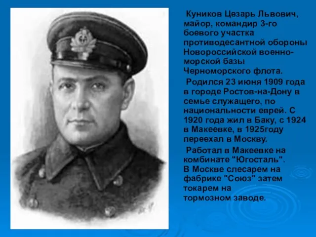 Куников Цезарь Львович, майор, командир 3-го боевого участка противодесантной обороны Новороссийской военно-морской