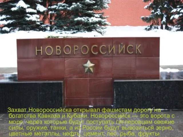 Захват Новороссийска открывал фашистам дорогу на богатства Кавказа и Кубани. Новороссийск —