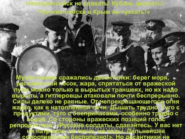 «Новороссийск не сдавать! Кубань держать! Русские войска в Крым не пускать!» Мужественно