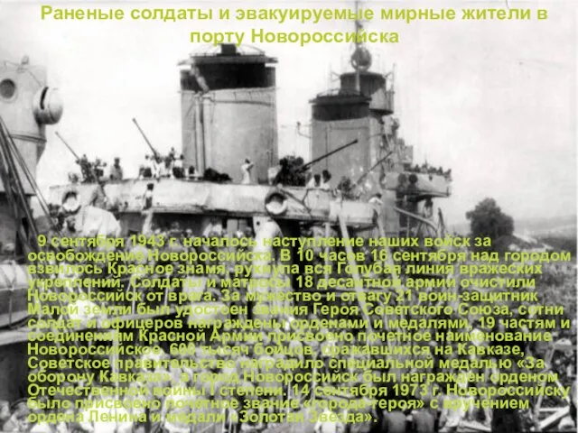 Раненые солдаты и эвакуируемые мирные жители в порту Новороссийска 9 сентября 1943