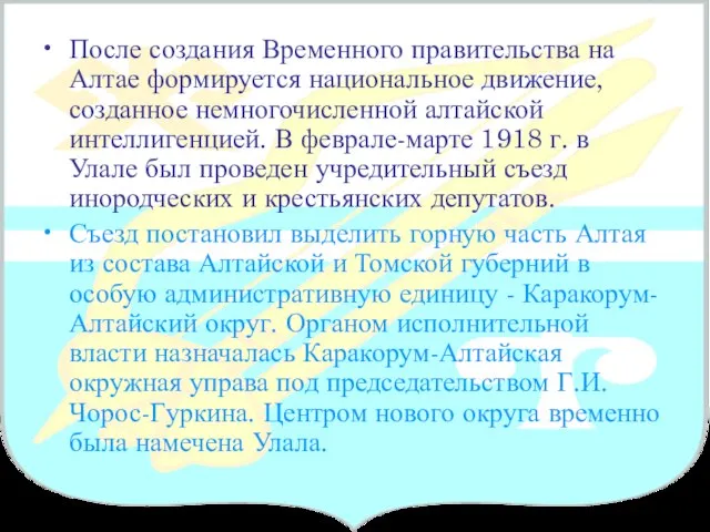 После создания Временного правительства на Алтае формируется национальное движение, созданное немногочисленной алтайской