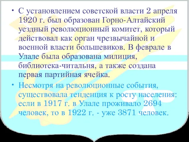 С установлением советской власти 2 апреля 1920 г. был образован Горно-Алтайский уездный