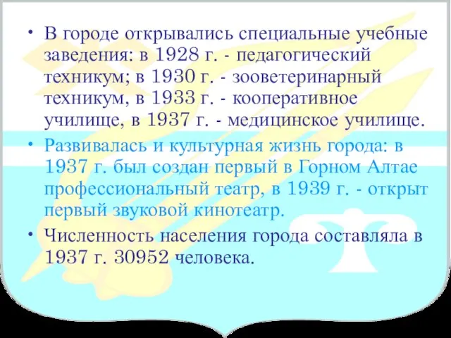 В городе открывались специальные учебные заведения: в 1928 г. - педагогический техникум;