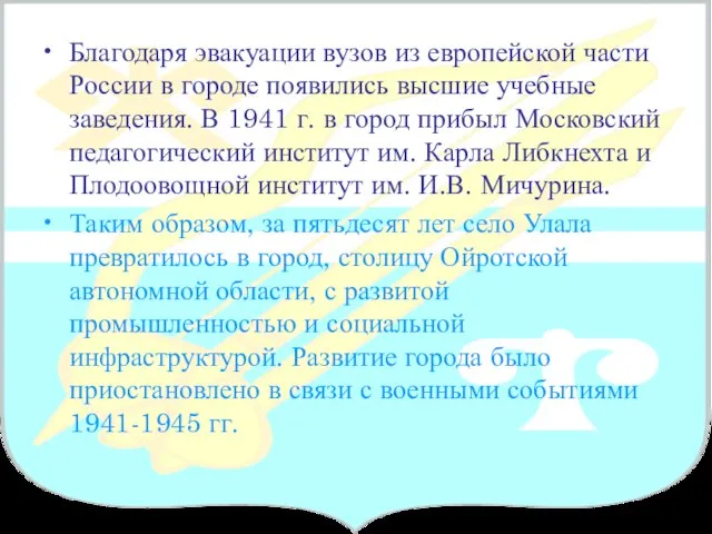 Благодаря эвакуации вузов из европейской части России в городе появились высшие учебные