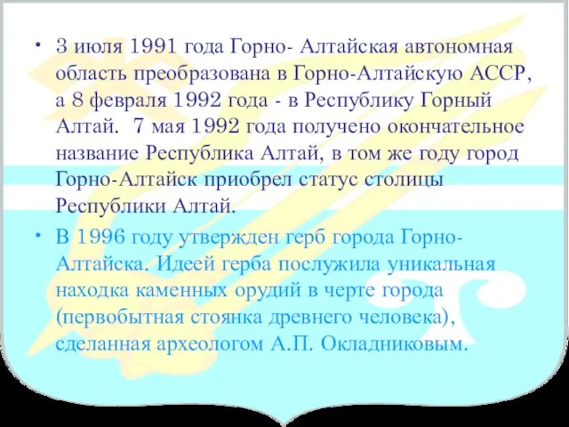 3 июля 1991 года Горно- Алтайская автономная область преобразована в Горно-Алтайскую АССР,