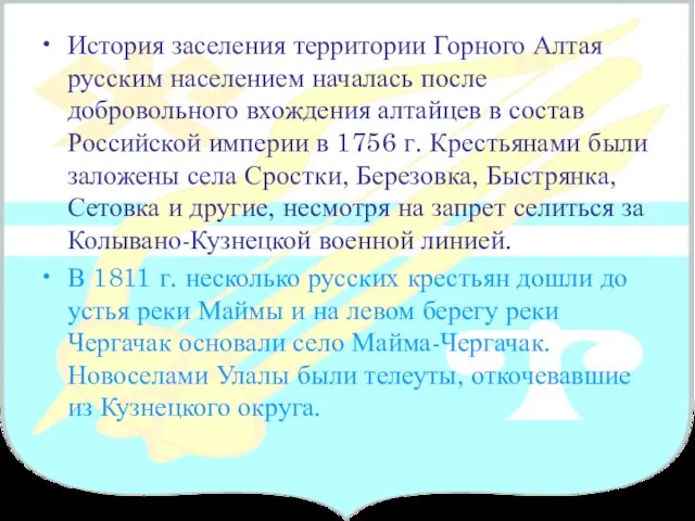 История заселения территории Горного Алтая русским населением началась после добровольного вхождения алтайцев