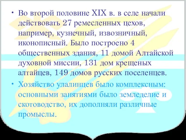 Во второй половине XIX в. в селе начали действовать 27 ремесленных цехов,