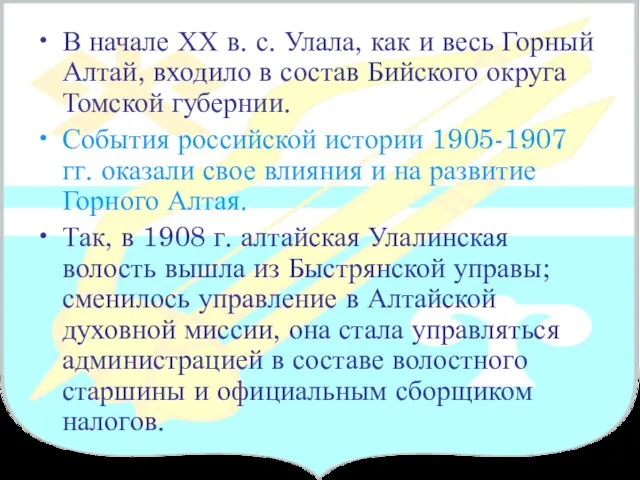 В начале ХХ в. с. Улала, как и весь Горный Алтай, входило