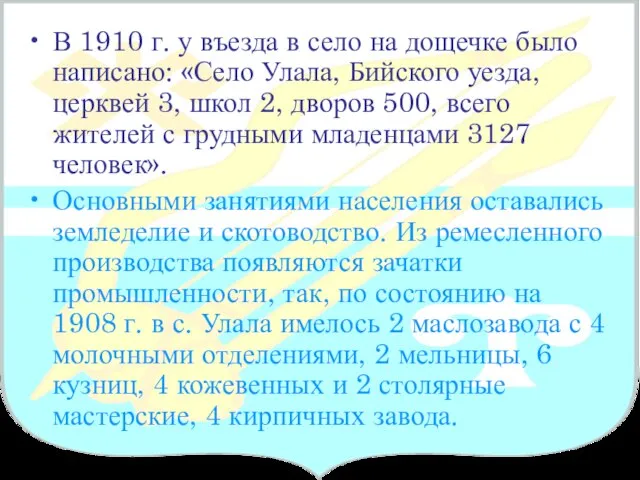 В 1910 г. у въезда в село на дощечке было написано: «Село