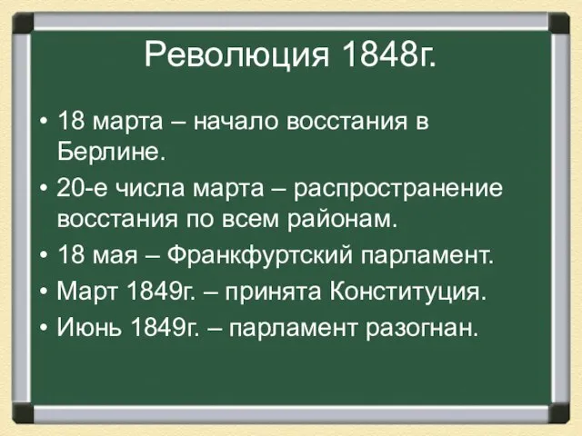 Революция 1848г. 18 марта – начало восстания в Берлине. 20-е числа марта