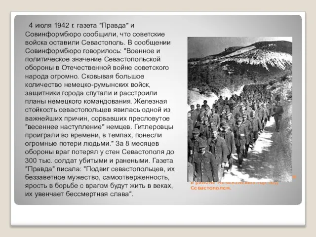 Колонна немецких военнопленных в районе Мекензиевых гор под Севастополем. 4 июля 1942