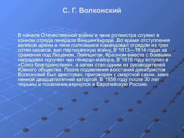 С. Г. Волконский В начале Отечественной войны в чине ротмистра служил в