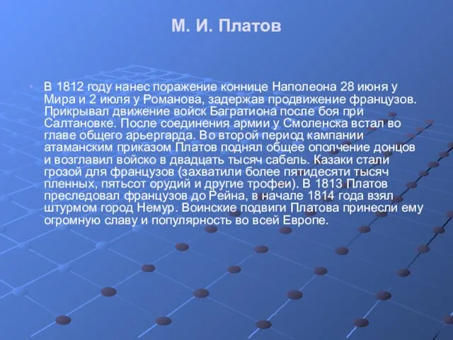 М. И. Платов В 1812 году нанес поражение коннице Наполеона 28 июня