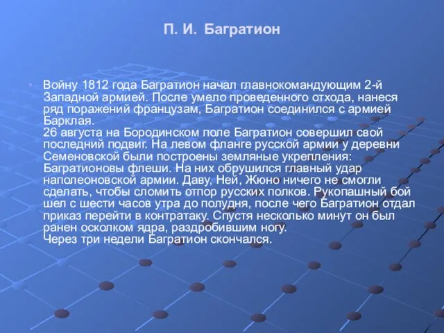 П. И. Багратион Войну 1812 года Багратион начал главнокомандующим 2-й Западной армией.