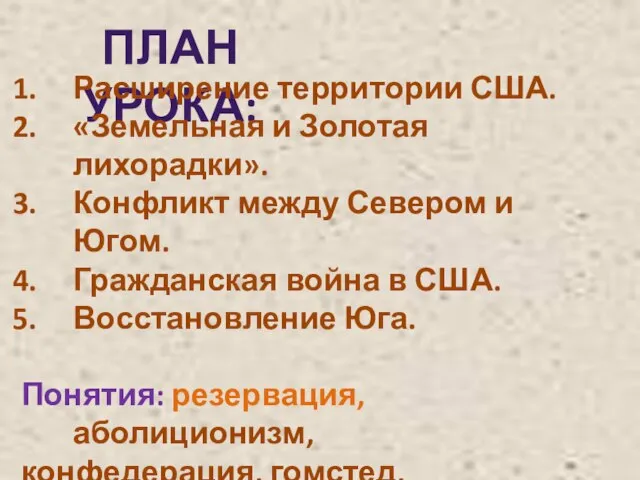 ПЛАН УРОКА: Расширение территории США. «Земельная и Золотая лихорадки». Конфликт между Севером