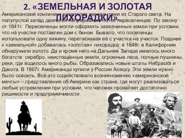 Американский континент заселялся эмигрантами из Старого света. На полупустой запад двигался непрерывный